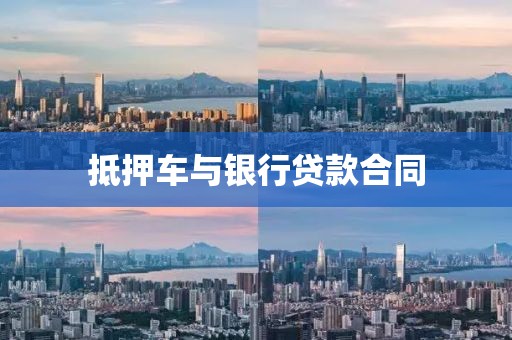抵押车与银行贷款合同