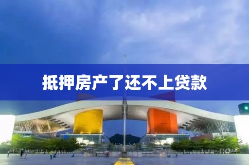抵押房产了还不上贷款