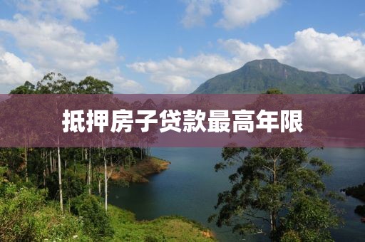 抵押房子贷款最高年限