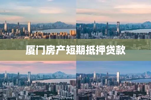 厦门房产短期抵押贷款