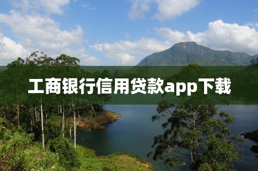 工商银行信用贷款app下载