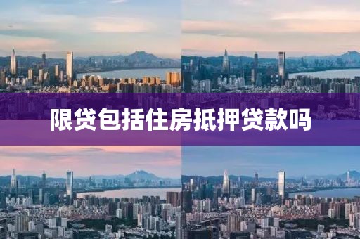 限贷包括住房抵押贷款吗