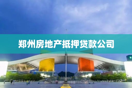 郑州房地产抵押贷款公司