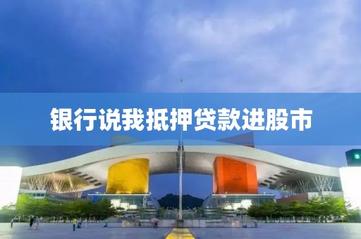 银行说我抵押贷款进股市
