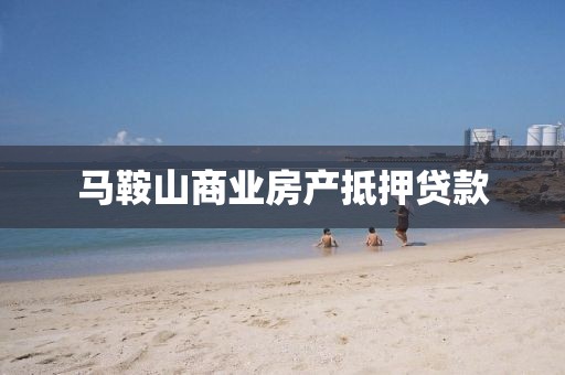 马鞍山商业房产抵押贷款