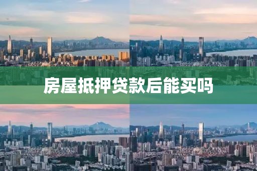 房屋抵押贷款后能买吗