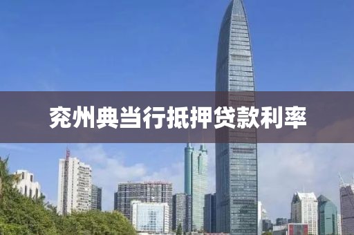 兖州典当行抵押贷款利率