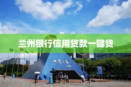 兰州银行信用贷款一键贷