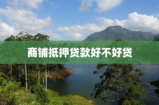 商铺抵押贷款好不好贷
