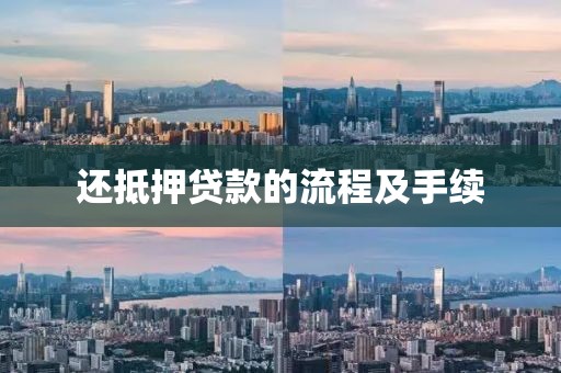 还抵押贷款的流程及手续