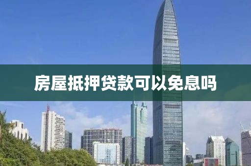 房屋抵押贷款可以免息吗