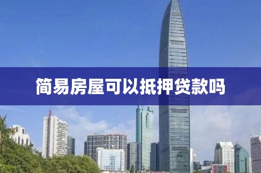 简易房屋可以抵押贷款吗