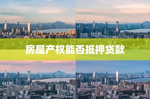 房屋产权能否抵押贷款