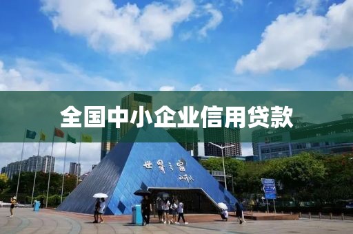 全国中小企业信用贷款