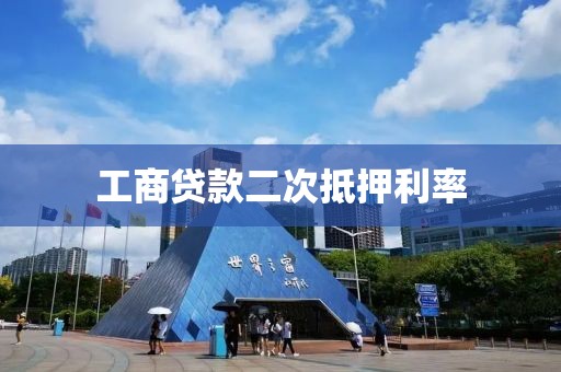 工商贷款二次抵押利率