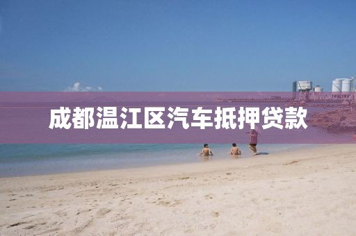 成都温江区汽车抵押贷款