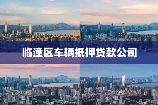临潼区车辆抵押贷款公司