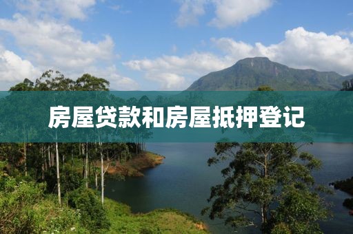 房屋贷款和房屋抵押登记