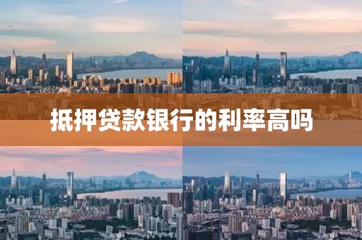 抵押贷款银行的利率高吗