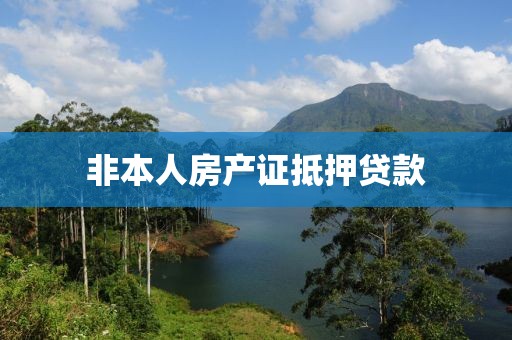 非本人房产证抵押贷款