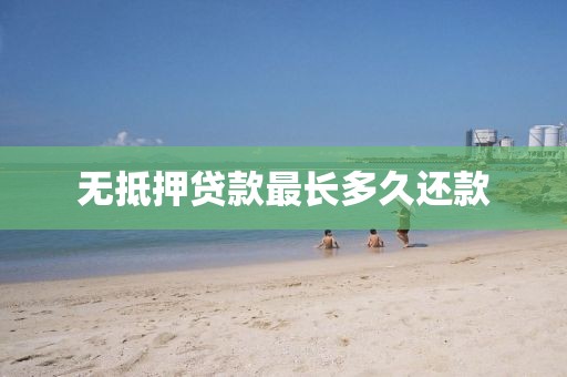 无抵押贷款最长多久还款