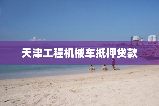 天津工程机械车抵押贷款