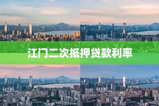 江门二次抵押贷款利率