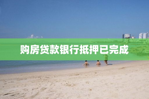 购房贷款银行抵押已完成