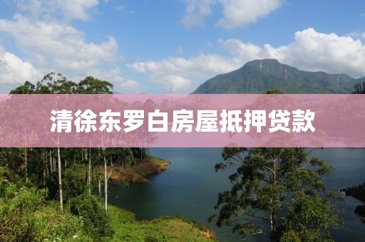 清徐东罗白房屋抵押贷款