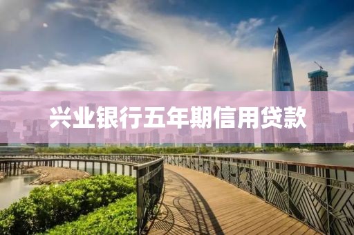 兴业银行五年期信用贷款