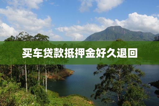 买车贷款抵押金好久退回
