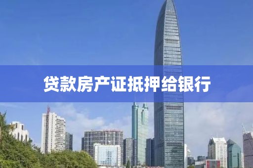 贷款房产证抵押给银行