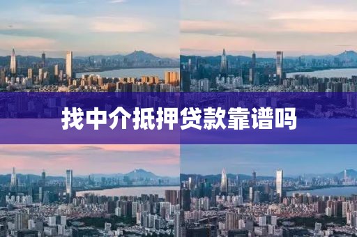 找中介抵押贷款靠谱吗