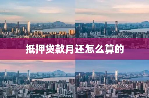 抵押贷款月还怎么算的