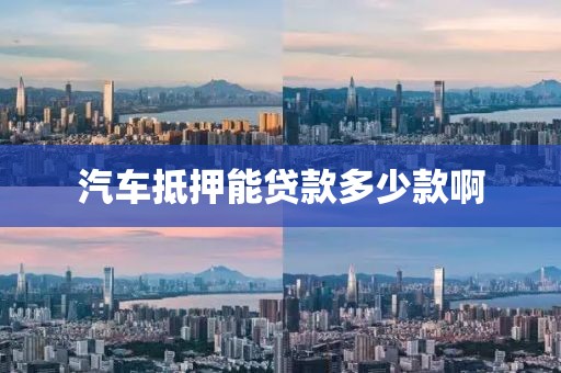 汽车抵押能贷款多少款啊