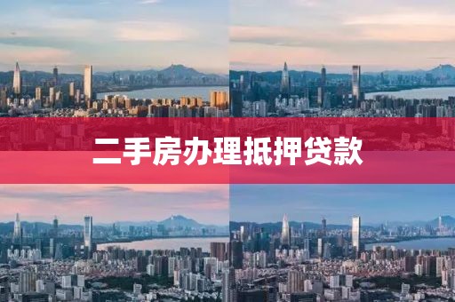 二手房办理抵押贷款