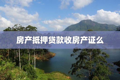 房产抵押贷款收房产证么