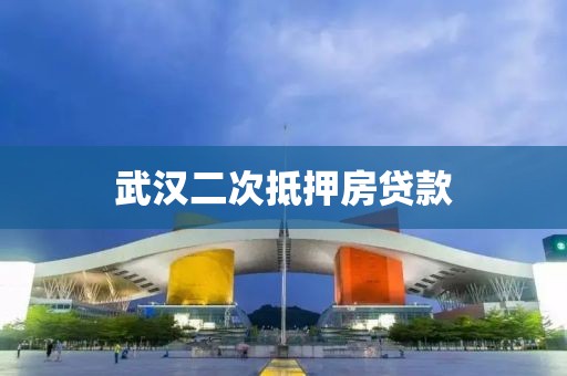 武汉二次抵押房贷款