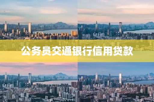 公务员交通银行信用贷款