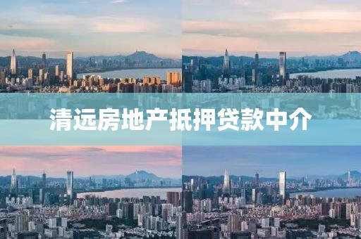清远房地产抵押贷款中介