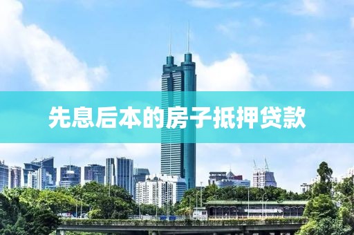 先息后本的房子抵押贷款