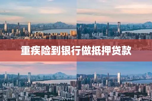 重疾险到银行做抵押贷款