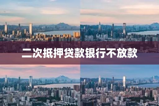 二次抵押贷款银行不放款