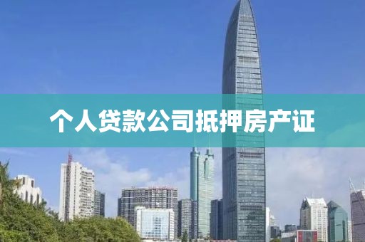 个人贷款公司抵押房产证