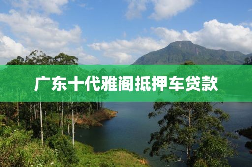 广东十代雅阁抵押车贷款