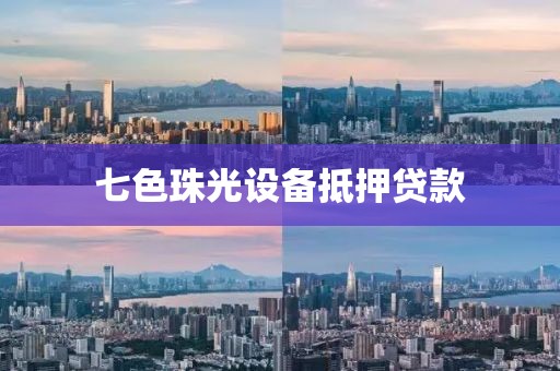 七色珠光设备抵押贷款