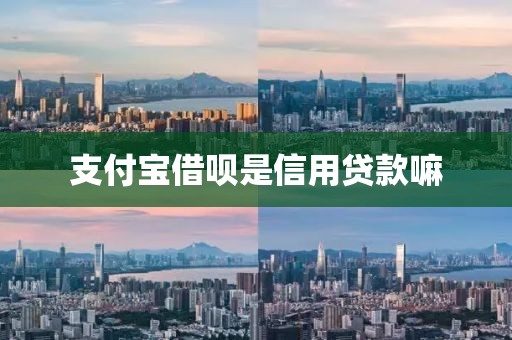 支付宝借呗是信用贷款嘛