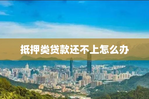 抵押类贷款还不上怎么办
