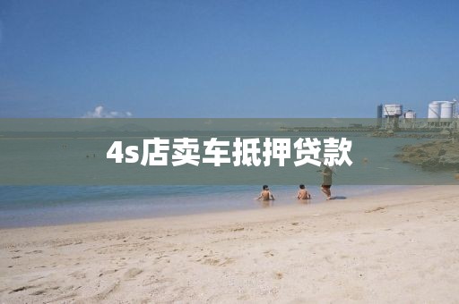 4s店卖车抵押贷款