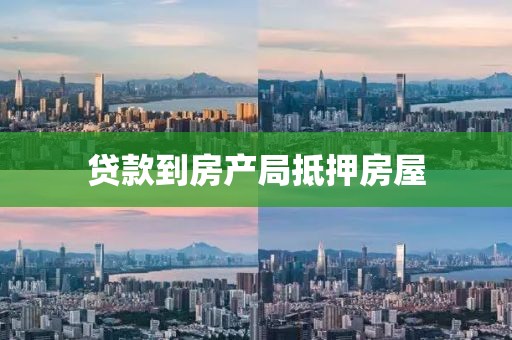贷款到房产局抵押房屋